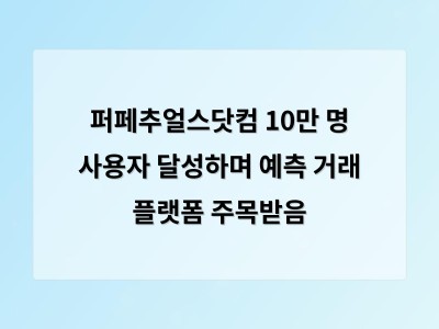 퍼페추얼스닷컴 10만 명 사용자 달성하며 예측 거래 플랫폼 주목받음