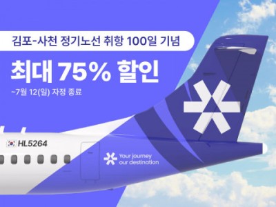 섬에어 김포-사천 노선 100일 기념 특가 프로모션 진행