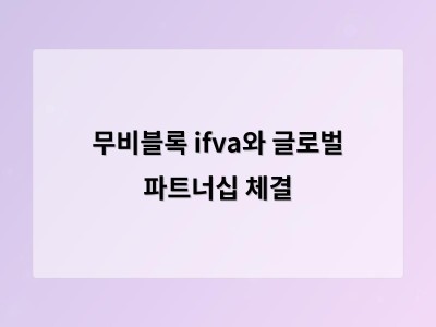 무비블록 ifva와 글로벌 파트너십 체결