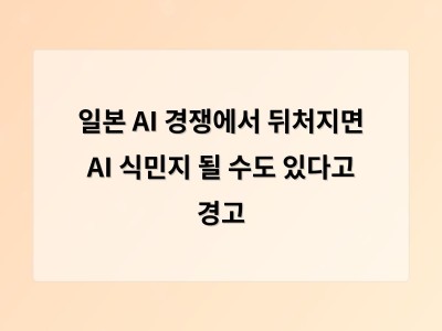 일본이 AI 경쟁에서 살아남기 위해 디지털 전환과 정책 혁신을 고민 중
