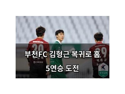 부천FC 김형근 복귀로 홈 5연승 도전
