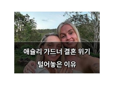 애슐리 가드너 결혼 위기 털어놓은 이유