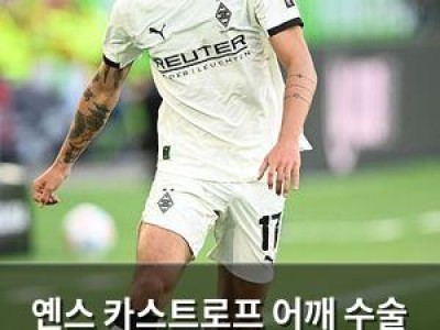 옌스 카스트로프 어깨 수술 성공 새 시즌 출전 가능성에 찝찝함